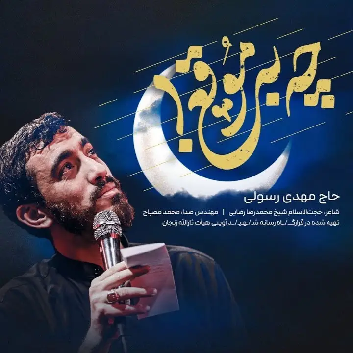 کاور نماهنگ چه بهموقع - مهدی رسولی