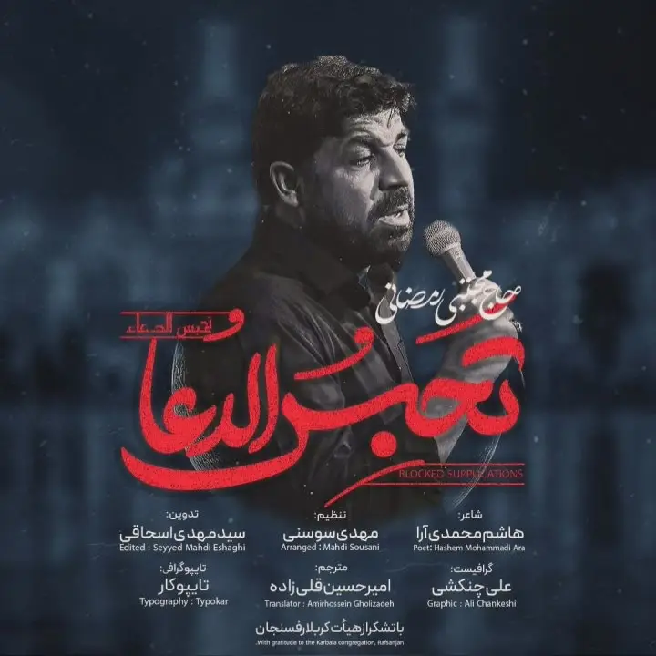 کاور نماهنگ تحبس الدعا - مجتبی رمضانی