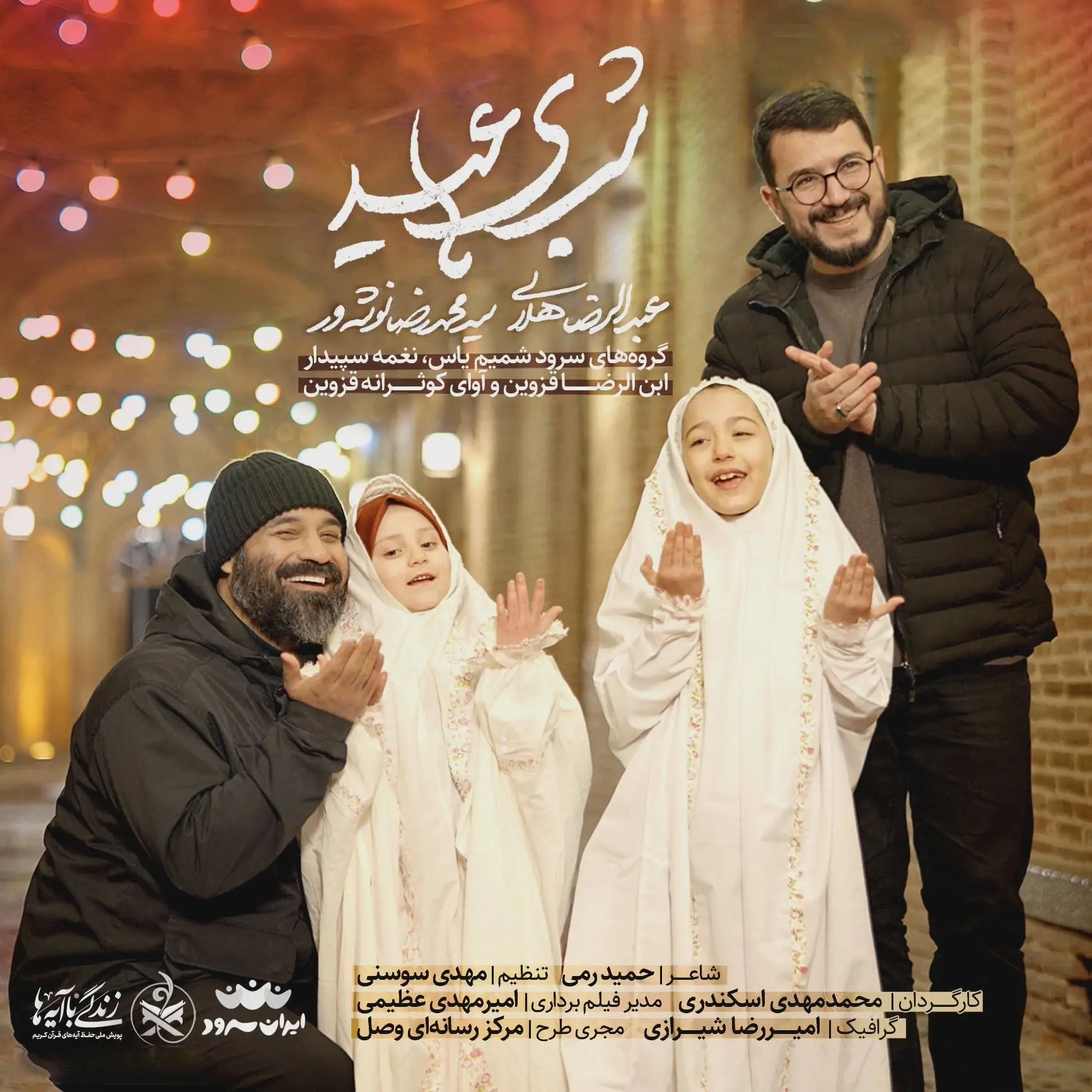کاور نماهنگ شب های عید - سید محمدرضا نوشه ور، عبدالرضا هلالی