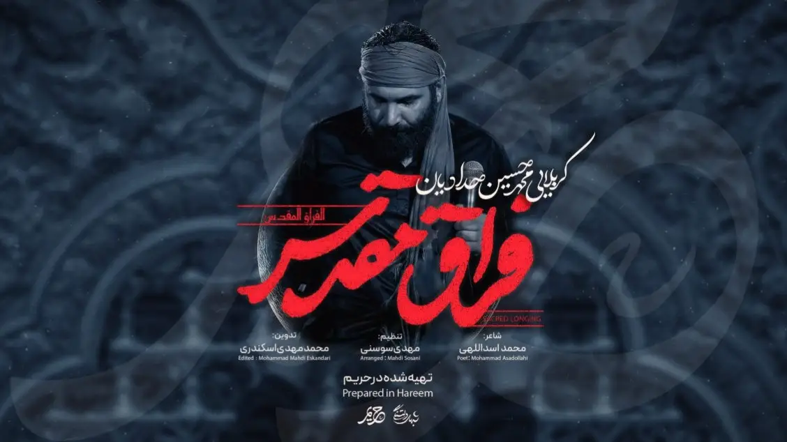 تصویر ویدئوی کلیپ نماهنگ فراق مقدس - محمدحسین حدادیان