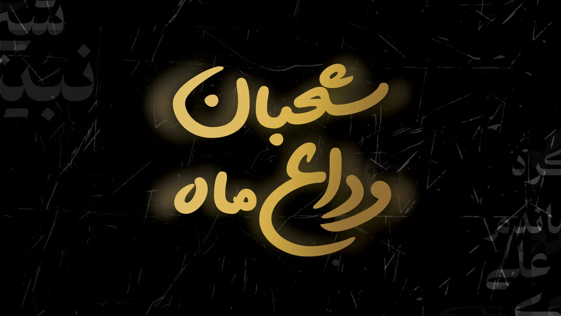 تصویر ویدئوی کلیپ نماهنگ وداع ماه شعبان