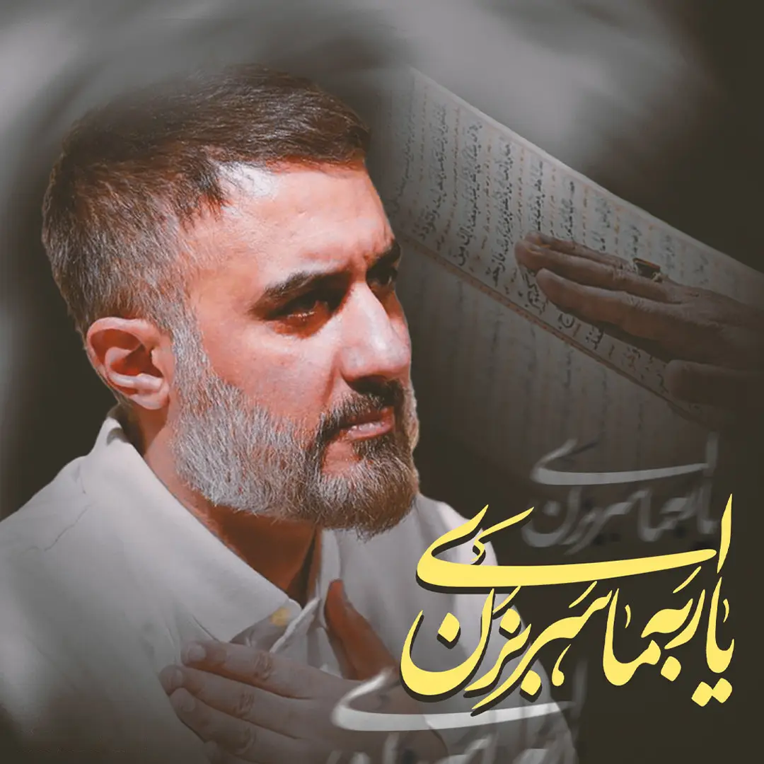 کاور نماهنگ ای یار به ما سر بزن - محمدحسین پویانفر