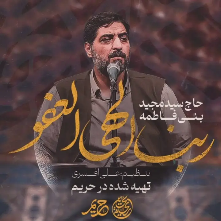 کاور نماهنگ الهی العفو - سید مجید بنی فاطمه