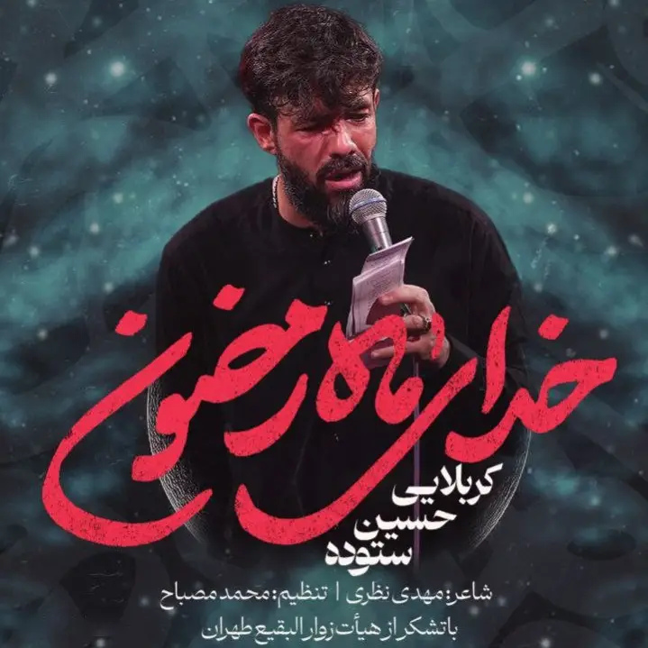 کاور نماهنگ خدای ماه رمضون - حسین ستوده