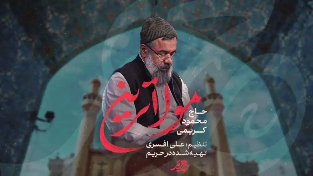 تصویر ویدئوی نماهنگ مولاترین - محمود کریمی