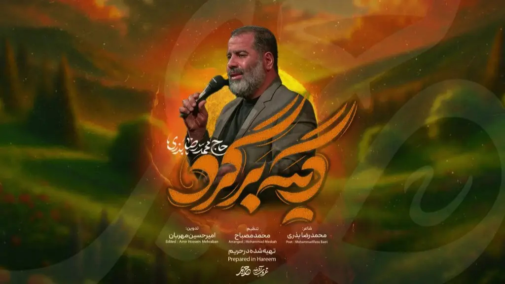 تصویر ویدئوی کلیپ نماهنگ دیگه برگرد - محمدرضا بذری