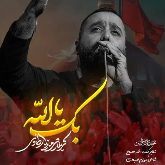 کاور نماهنگ بک یا الله - مازیار طاولی