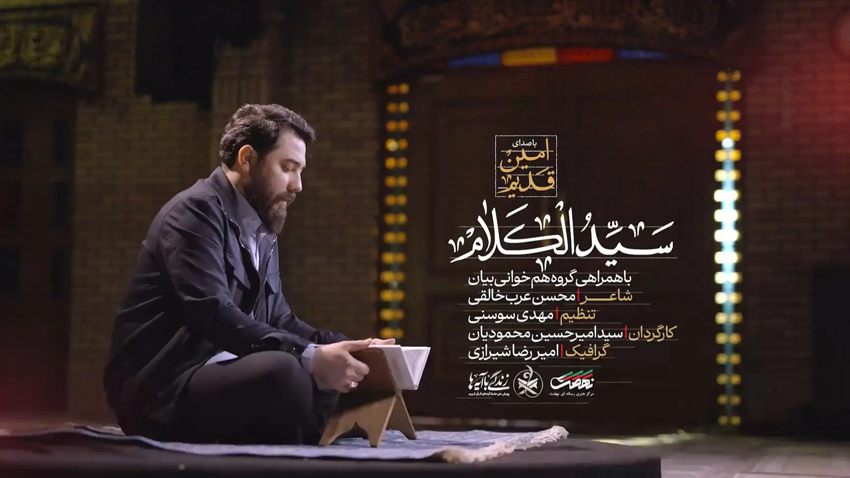 تصویر ویدئوی کلیپ نماهنگ سیدالکلام - امین قدیم