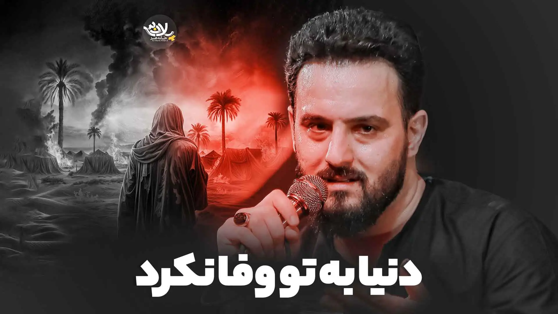 تصویر ویدئوی کلیپ نماهنگ دنیا به تو وفا نکرد