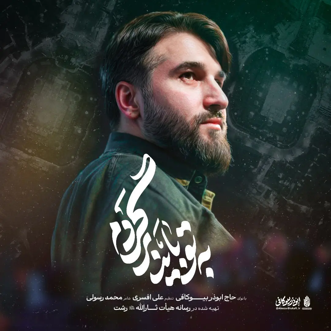 کاور نماهنگ به تو باید برگردم - ابوذر بیوکافی