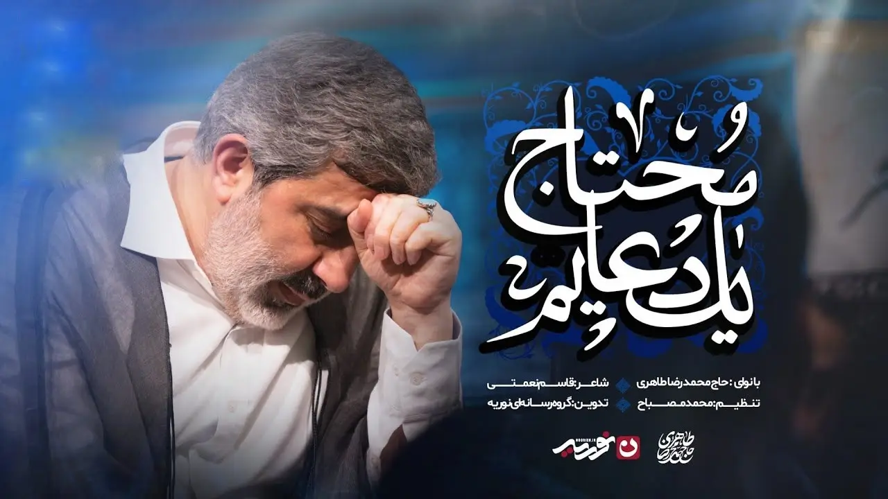Video thumbnail: In Need of Your Prayer Music Video - Mohamadreza taheri
