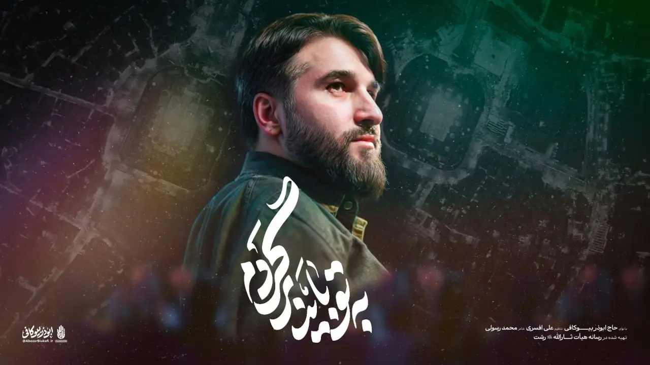 تصویر ویدئوی کلیپ نماهنگ به تو باید برگردم - ابوذر بیوکافی