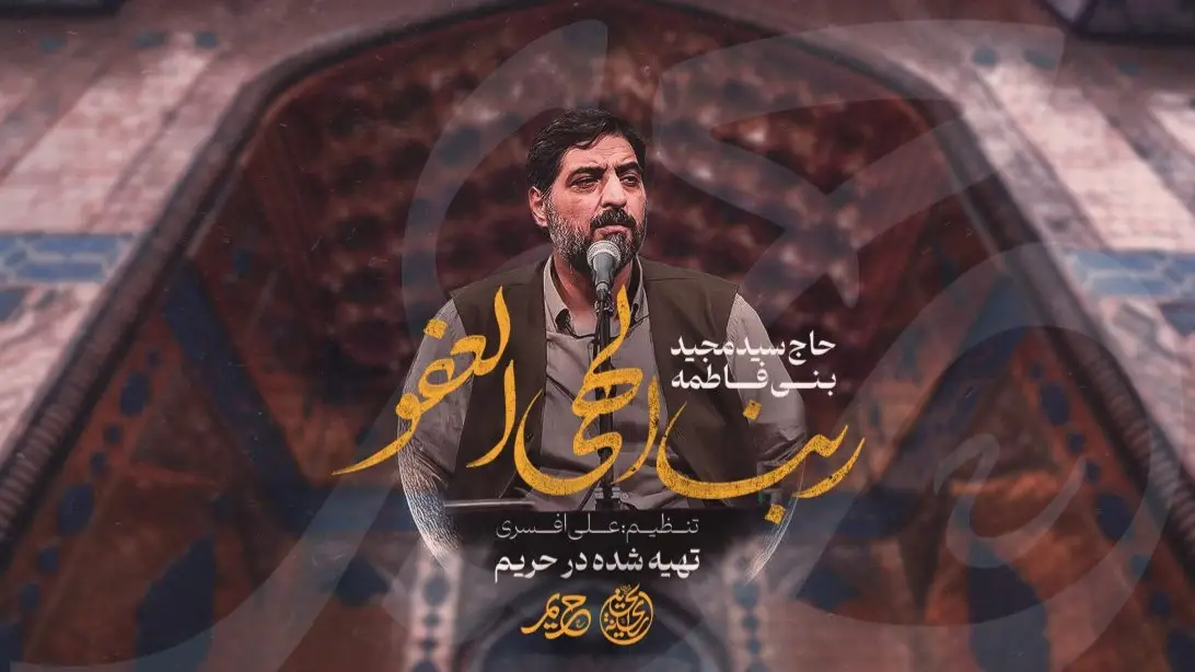 تصویر ویدئوی کلیپ‌نماهنگ ربنا الهی العفو