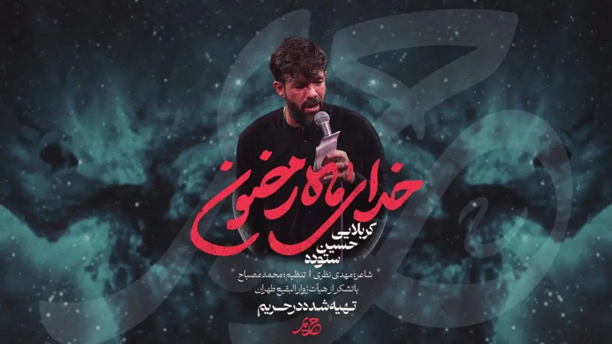 تصویر ویدئوی کلیپ نماهنگ خدای ماه رمضون - حسین ستوده