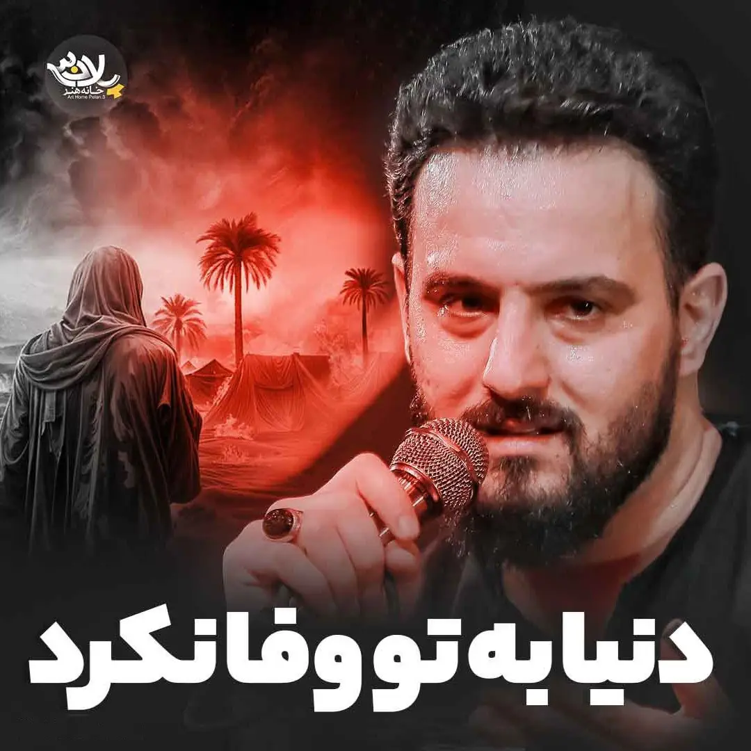 کاور نماهنگ دنیا به تو وفا نکرد - وحید شکری