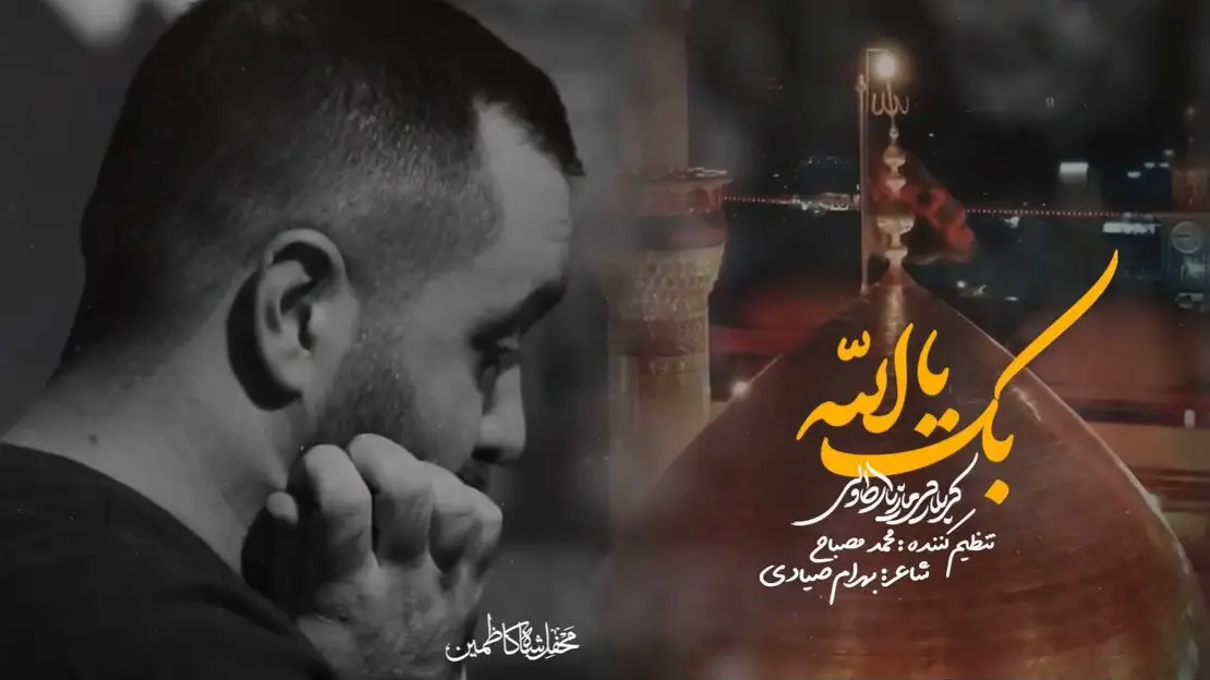 تصویر ویدئوی کلیپ نماهنگ بک یا الله - مازیار طاولی