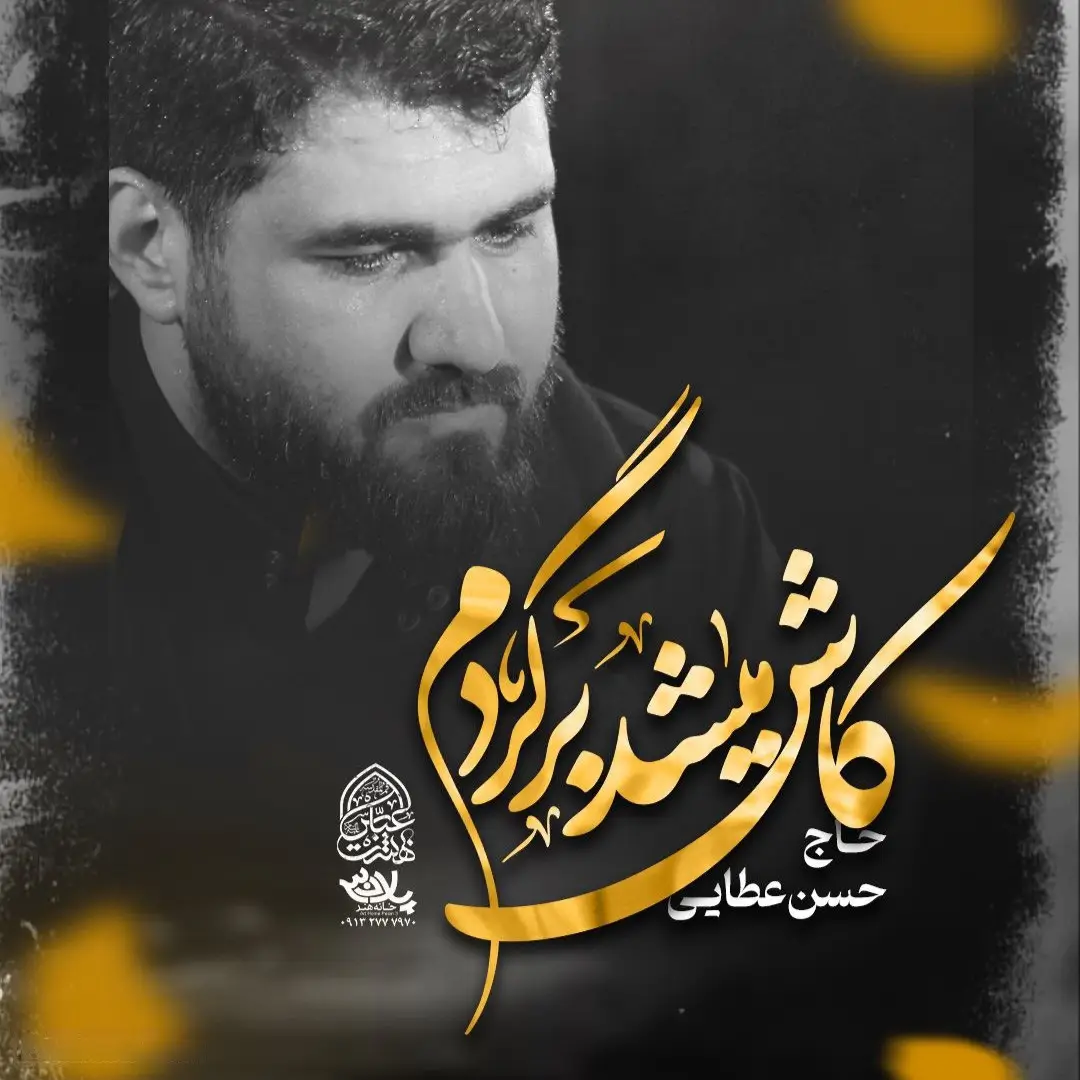 کاور نماهنگ کاش میشد برگردم - حسن عطایی