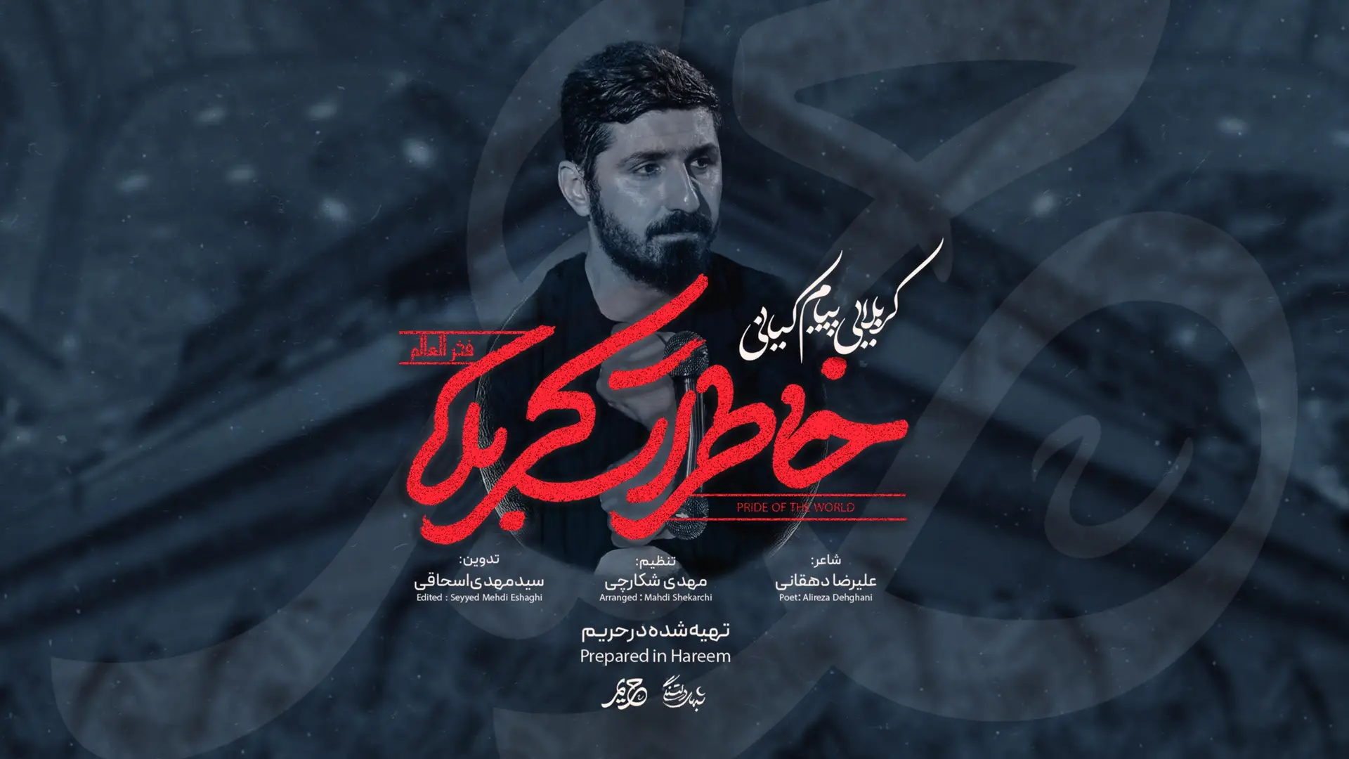 تصویر ویدئوی کلیپ نماهنگ خاطرات کربلا - پیام کیانی