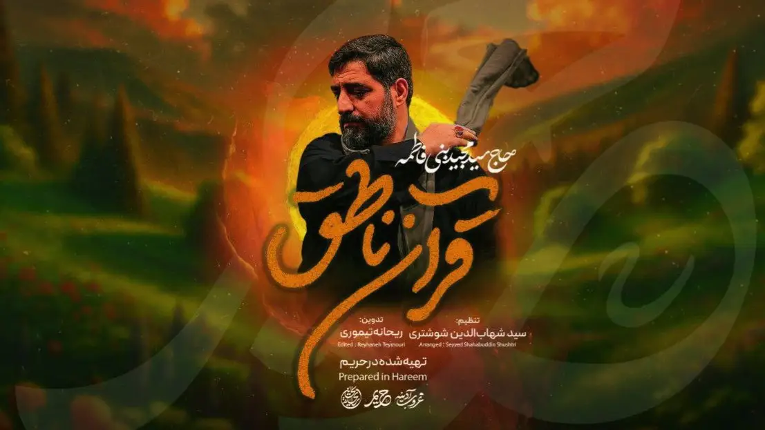 تصویر ویدئوی کلیپنماهنگ قرآن ناطق