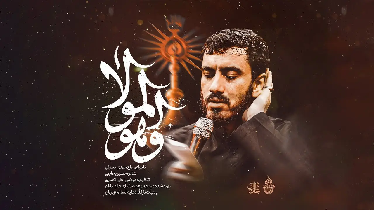 تصویر ویدئوی کلیپ نماهنگ و هو المولا - مهدی رسولی