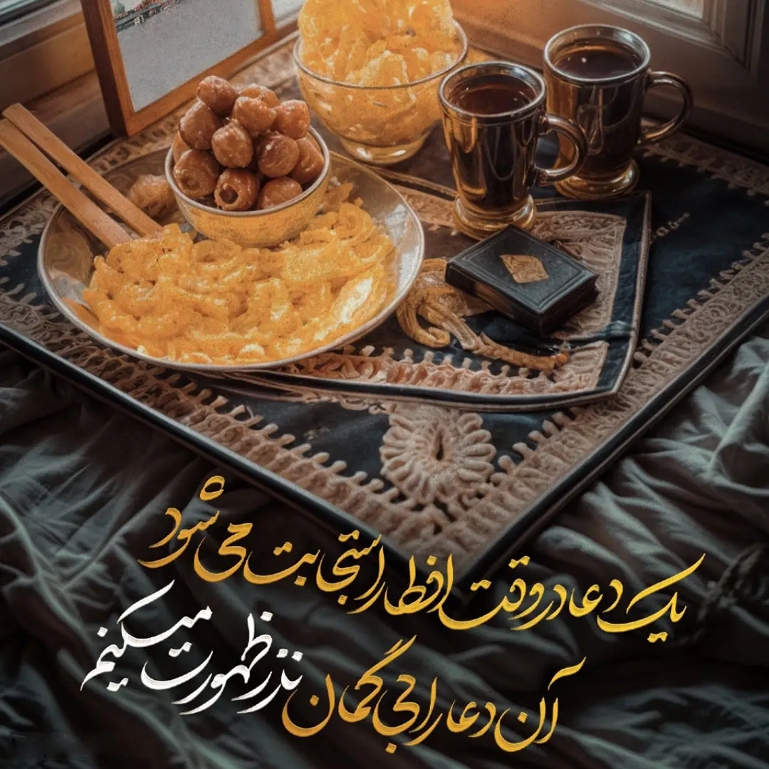 کاور نماهنگ یک دعا در وقت افطار استجابت می‌شود - محمدحسین پویانفر