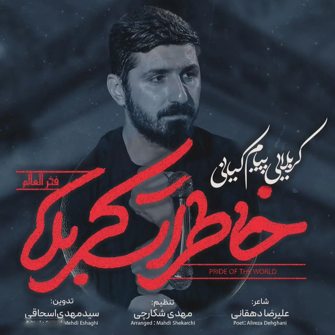 کاور نماهنگ خاطرات کربلا - پیام کیانی