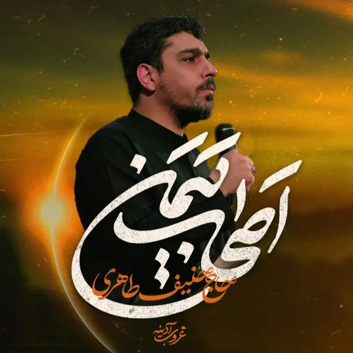 کاور نماهنگ اصحاب یمن - حنیف طاهری