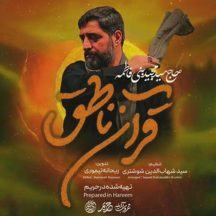 کاور نماهنگ قرآن ناطق - سید مجید بنی فاطمه