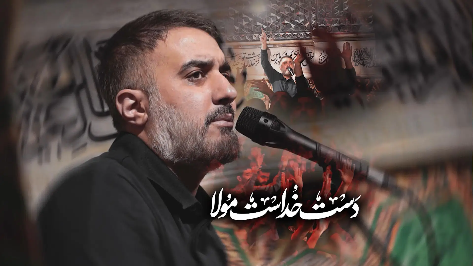 تصویر ویدئوی کلیپ نماهنگ دست خداست مولا - محمدحسین پویانفر