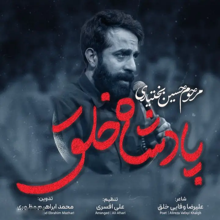 کاور نماهنگ پادشاه خلق - حسین بختیاری