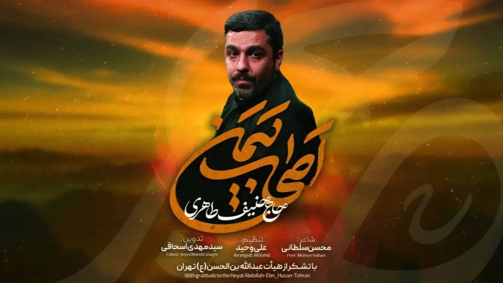 تصویر ویدئوی کلیپ نماهنگ اصحاب یمن - حنیف طاهری