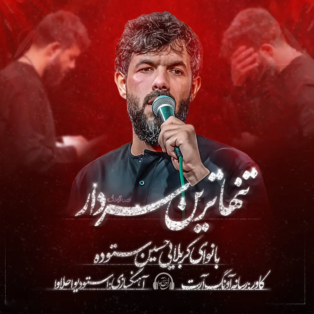 کاور نماهنگ تنهاترین سردار - حسین ستوده