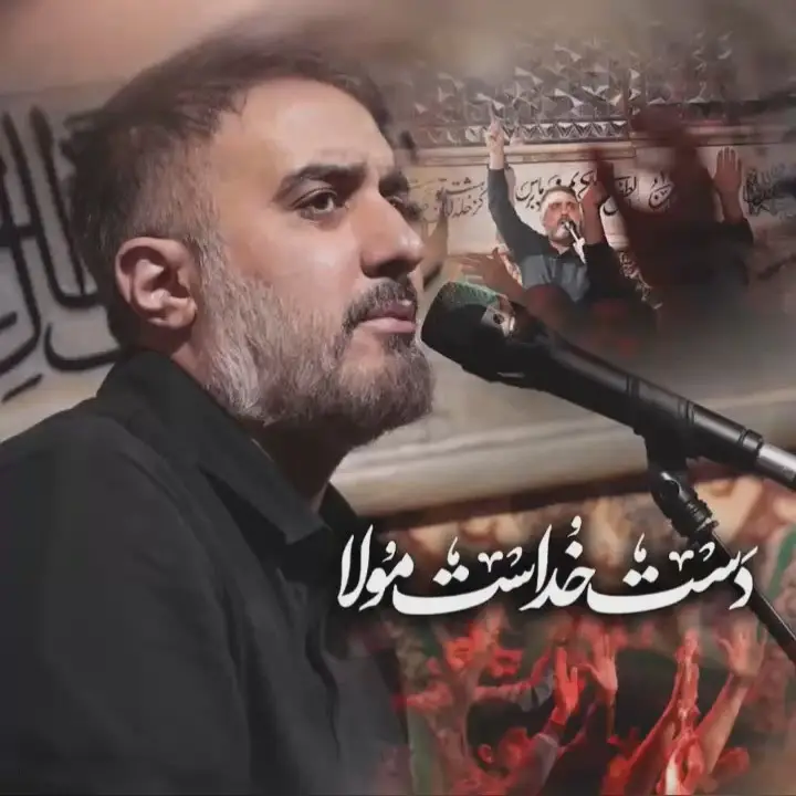 کاور نماهنگ دست خداست مولا - محمدحسین پویانفر