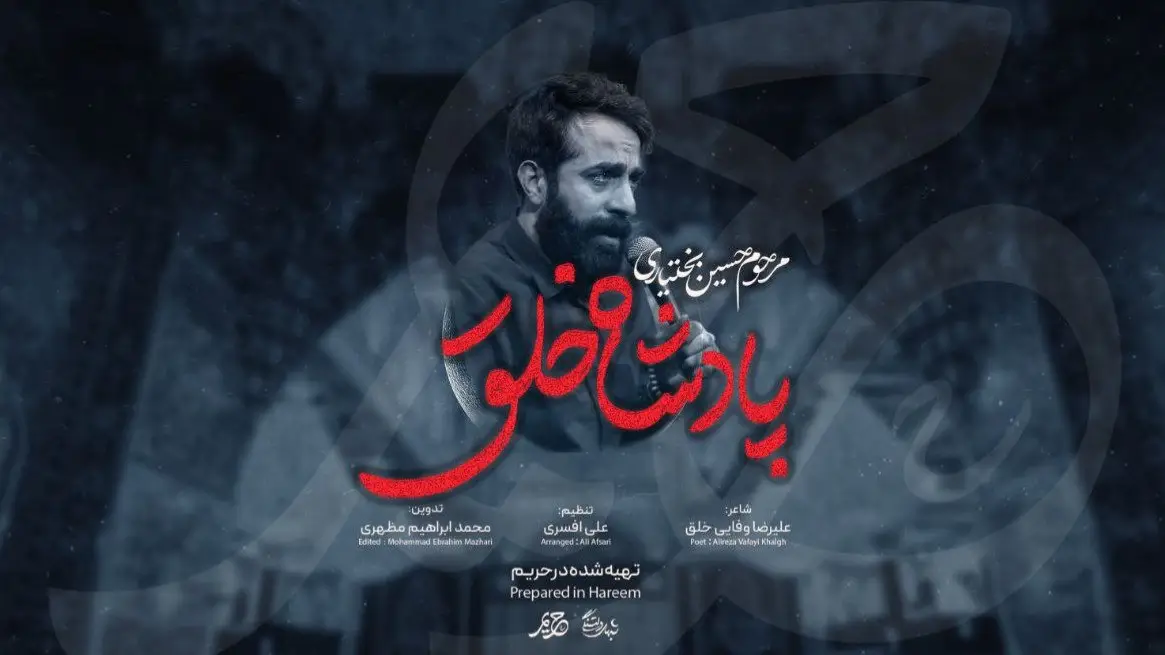 تصویر ویدئوی کلیپ نماهنگ پادشاه خلق - حسین بختیاری