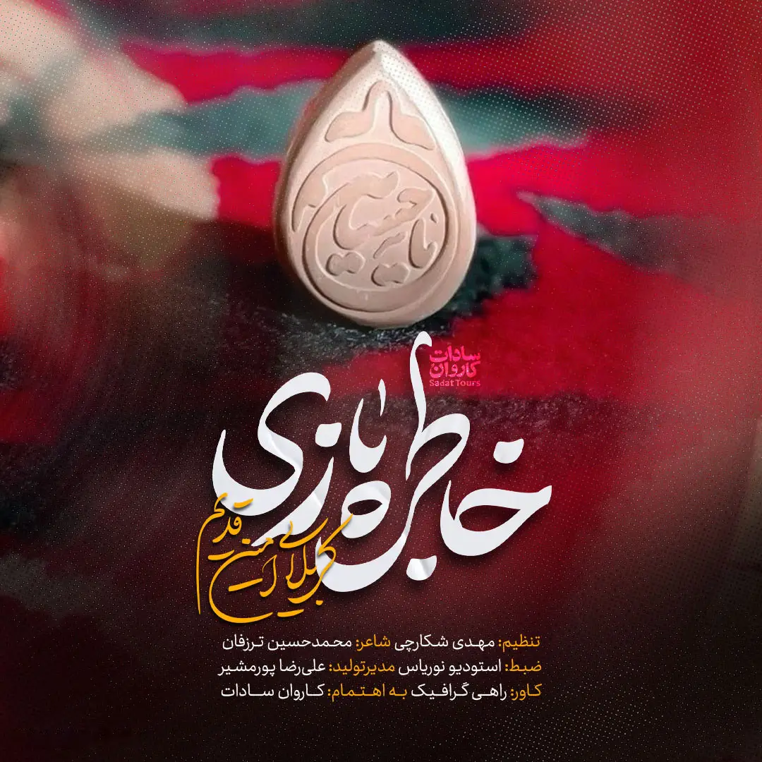 کاور نماهنگ خاطره‌بازی - امین قدیم