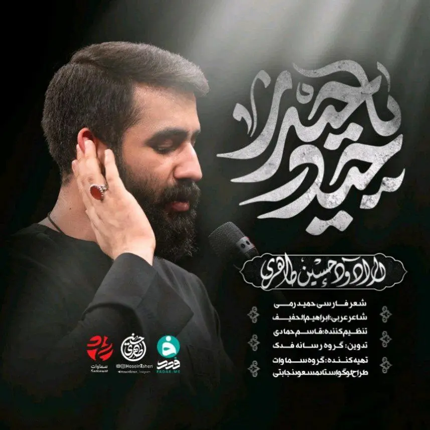 کاور نماهنگ حیدر یا حیدر - حسین طاهری