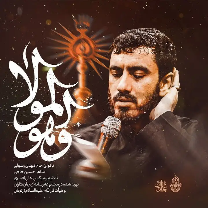 کاور نماهنگ و هو المولا - مهدی رسولی