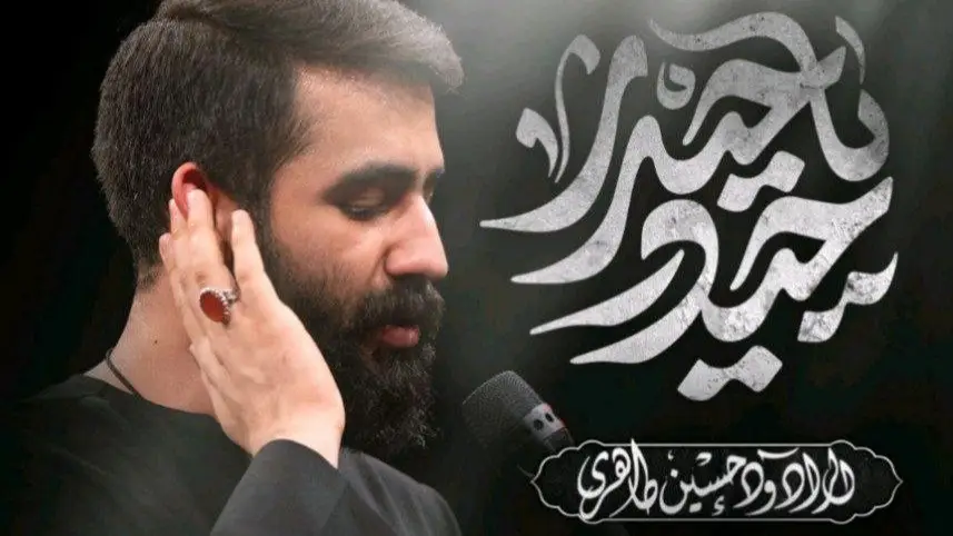 تصویر ویدئوی کلیپ نماهنگ حیدر یا حیدر - حسین طاهری