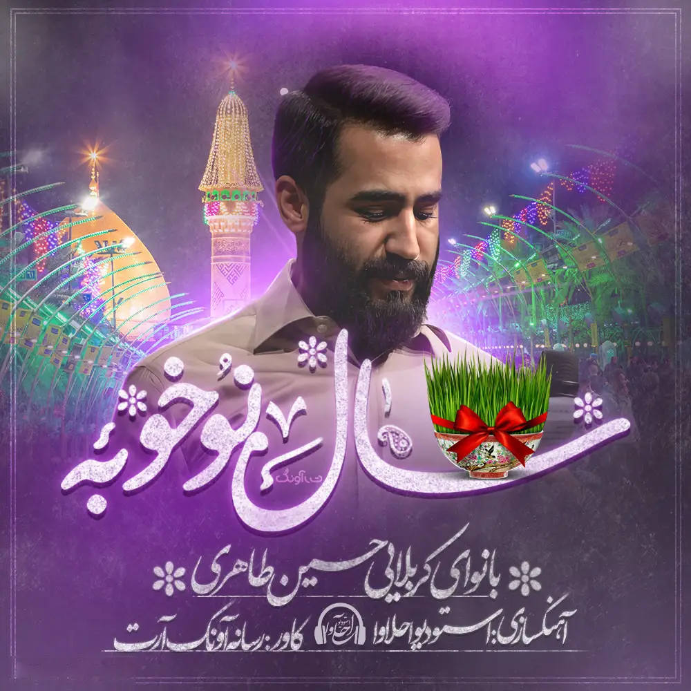 کاور نماهنگ سال نو خوبه - حسین طاهری
