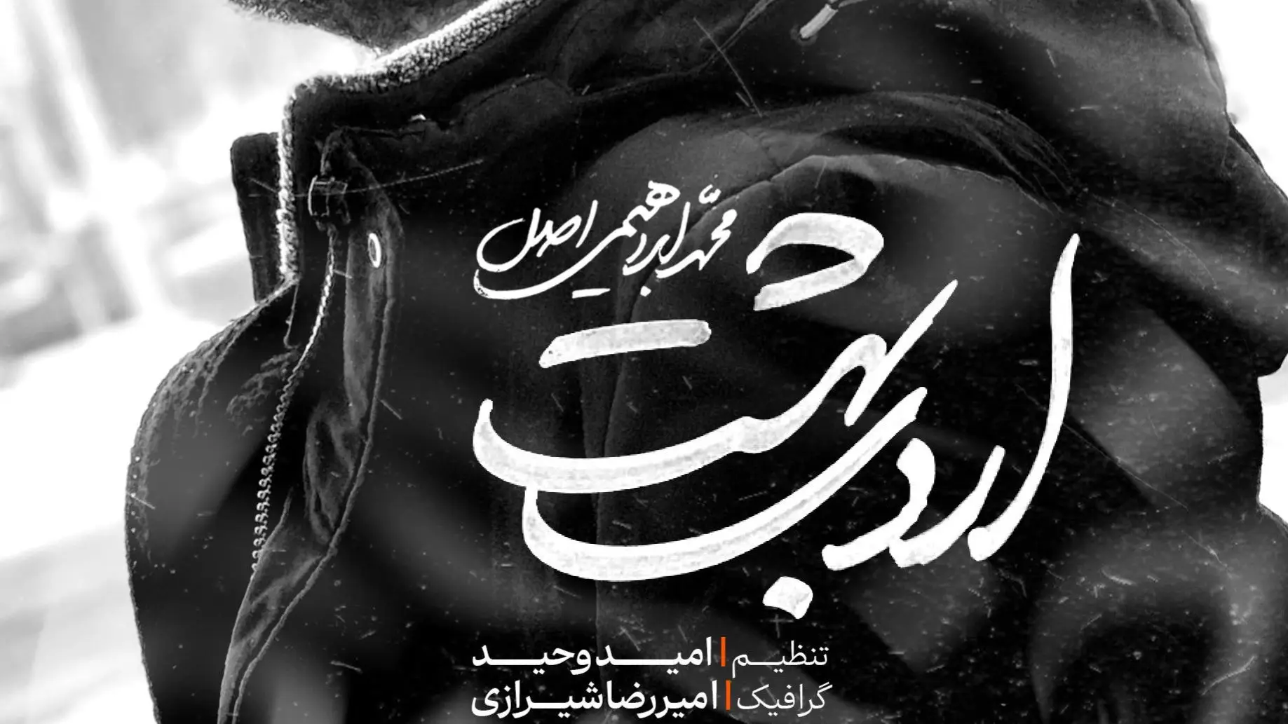 Video thumbnail: Ordibehesht Music Video - Mohamad ebrahimi asl