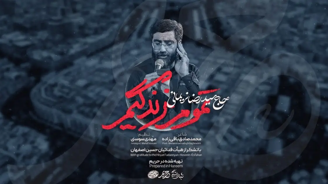 تصویر ویدئوی کلیپ نماهنگ تموم زندگیم - سیدرضا نریمانی