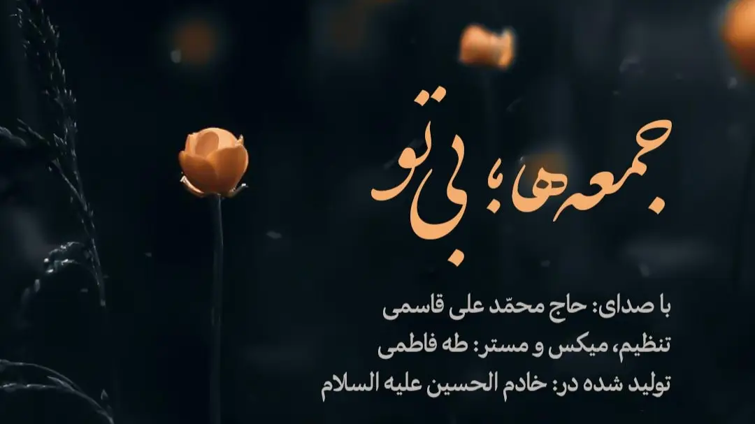 تصویر ویدئوی کلیپ نماهنگ جمعهها بی تو
