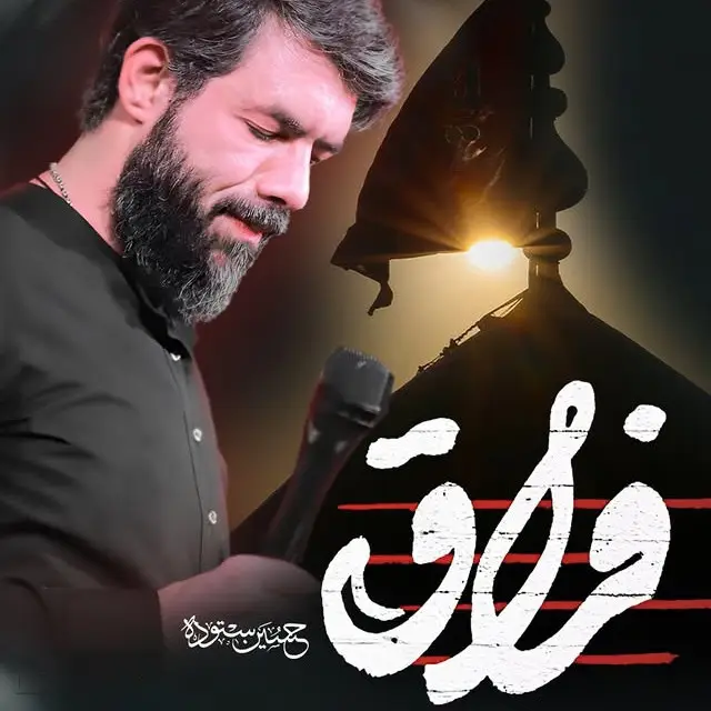 کاور نماهنگ فراق - حسین ستوده