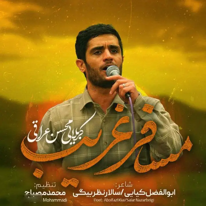 کاور نماهنگ مسافر غریب