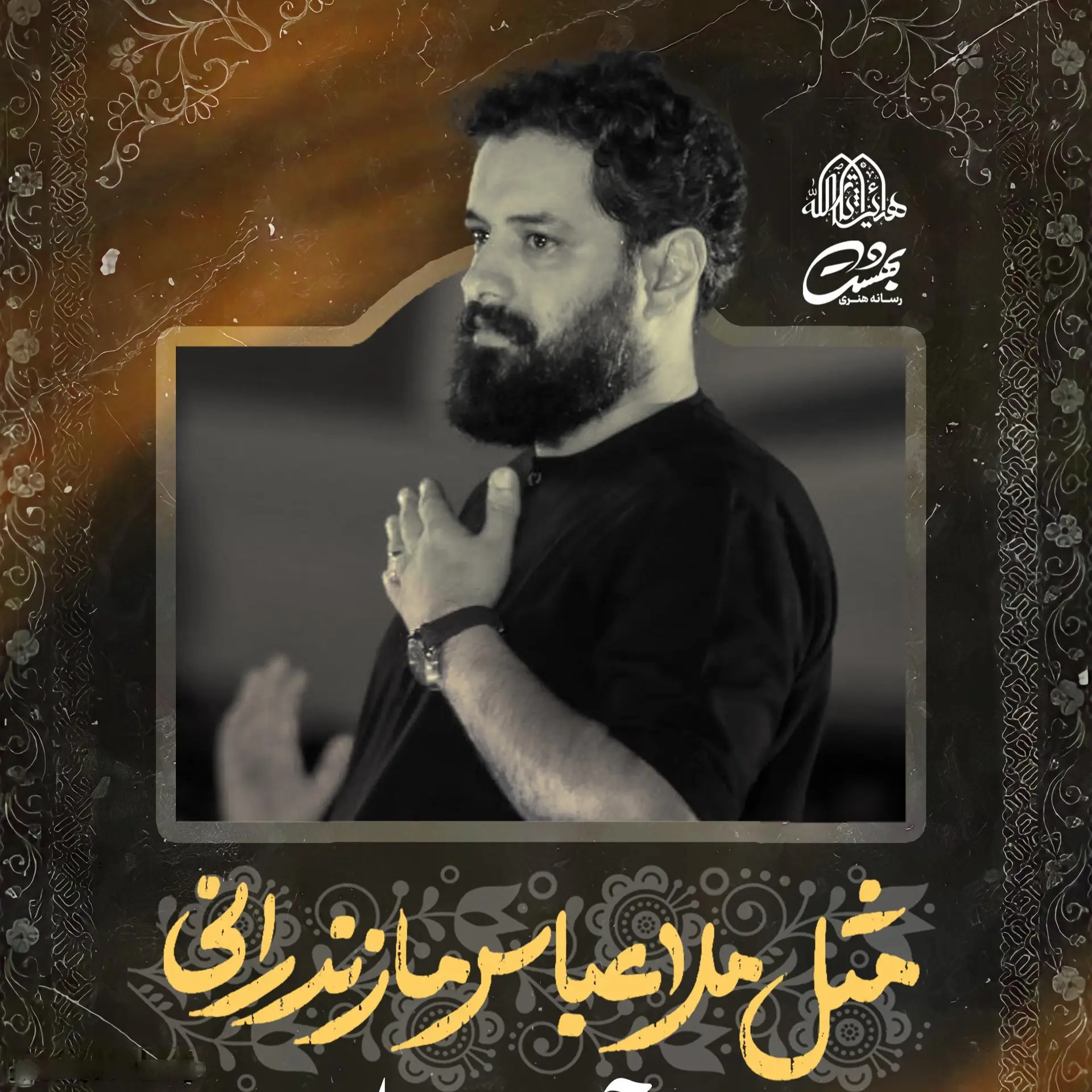 کاور نماهنگ مثل ملا عباس مازندرانی - روح الله رحیمیان
