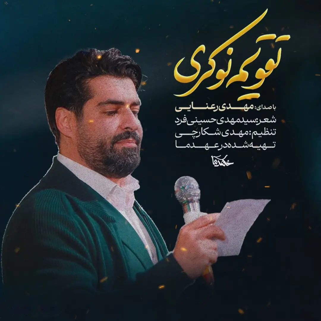 کاور نماهنگ تقویم نوکری - مهدی رعنایی