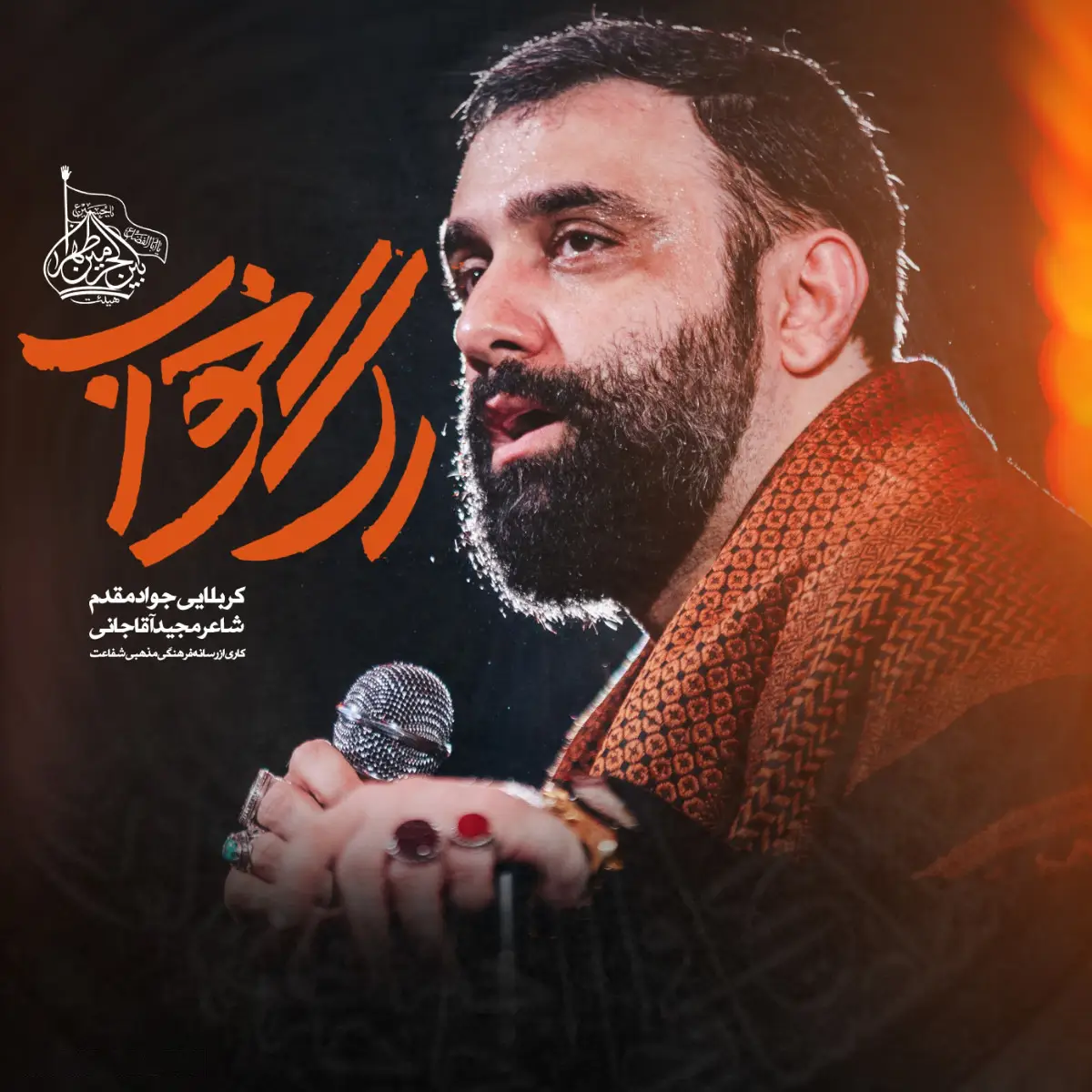 کاور نماهنگ رگ خواب - جواد مقدم
