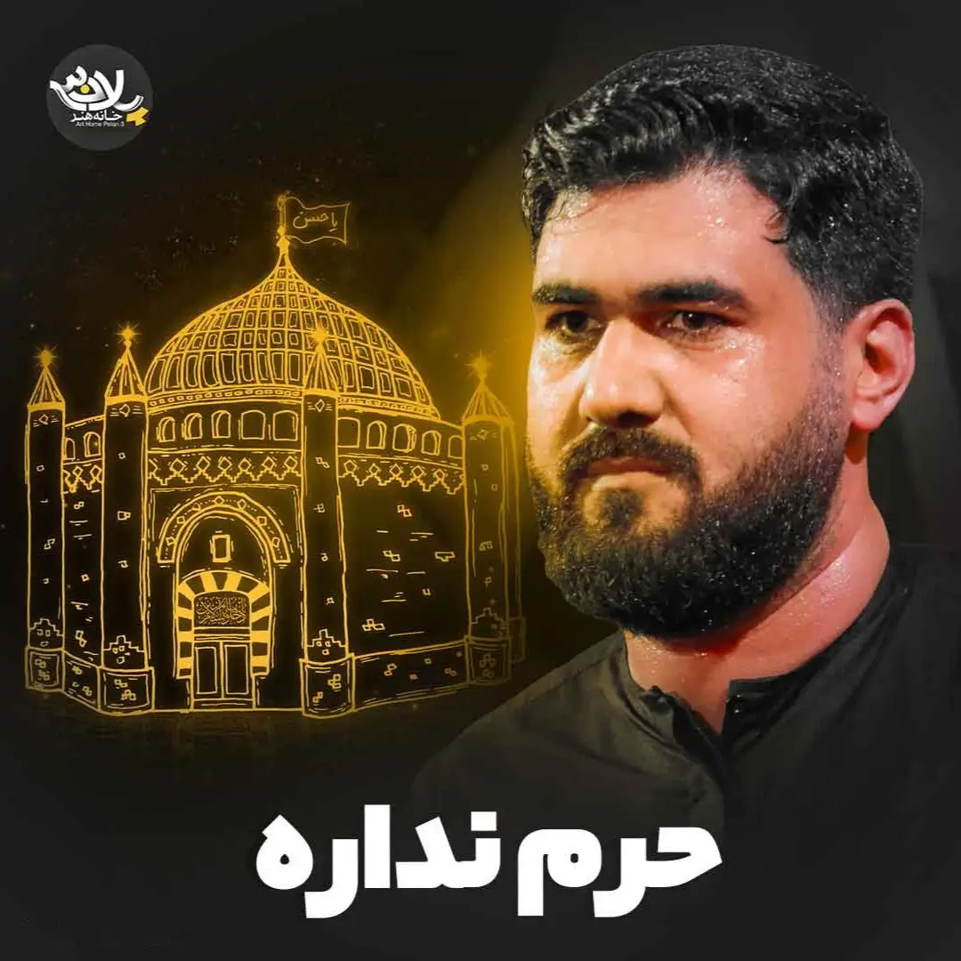 کاور نماهنگ حرم نداره - حسن عطایی