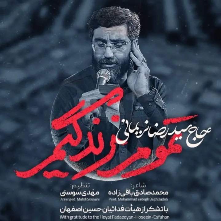 کاور نماهنگ تمام زندگیم - سیدرضا نریمانی
