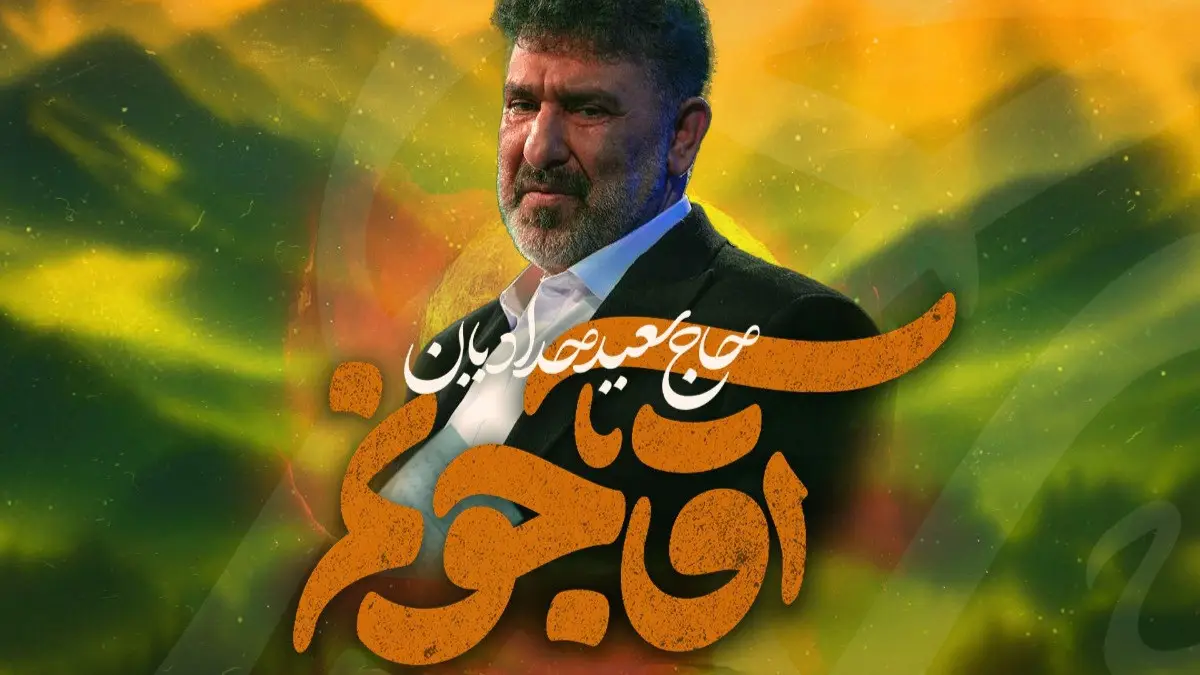 تصویر ویدئوی کلیپ نماهنگ آقا جونم - سعید حدادیان